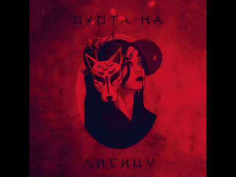 Видео: Green Apelsin - Охота на лисицу (Slowed)