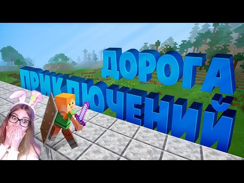 Видео: Их вела дорога приключений ( Minecraft ) \ TRIGGER \ Реакция