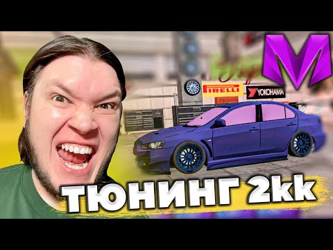 Видео: Тюнинг в 2.000.000 рублей на MITSUBISHI LANCER в Матрешка РП