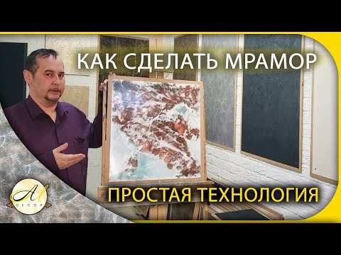 Видео: Как сделать мрамор - простая технология