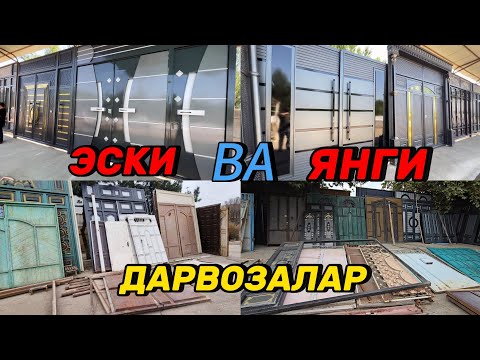 Видео: Рабочий Дарвозалар жуда куп арзон нархда ва янги хайтек дарвозалар. Квартира Эшиклар. 