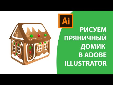 Видео: Как нарисовать пряничный домик в Adobe Illustrator, урок по Иллюстратору