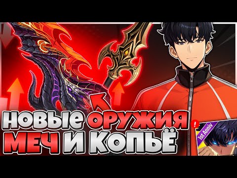 Видео: 🔥 МЕЧ И КОПЬЁ ОГНЯ — НОВАЯ МЕТА?! Тест и сравнение 🔥➤ Solo Leveling: Arise!