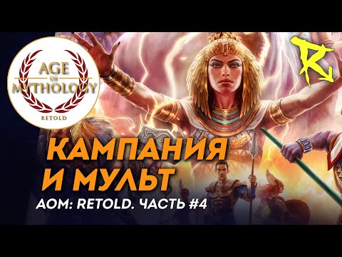 Видео: [СТРИМ] Кампания и мульт | Часть №4 | Age of Mythology: Retold