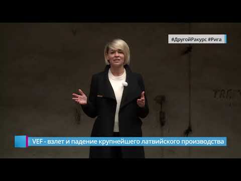 Видео: #ДругойРакурс: история завода VEF