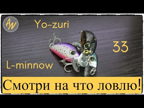 Видео: Невероятная классика! Обзор Yo-Zuri L-Minnow 33