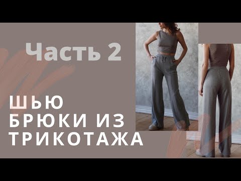 Видео: Как сшить брюки из джерси по выкройке “Uma Thurman” от Studio.yusupova. Часть 2. Финиш