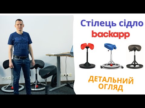 Видео: Стілець сідло для активного сидіння BackApp | Детальний огляд