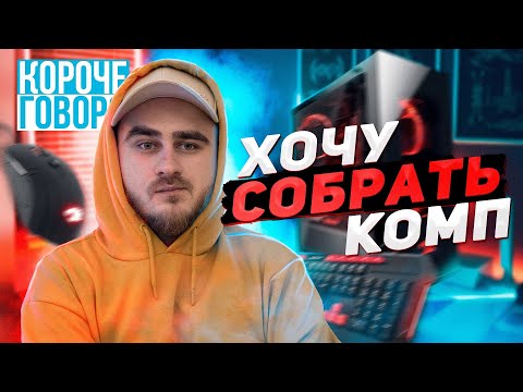 Видео: КОРОЧЕ ГОВОРЯ, ХОЧУ СОБРАТЬ КОМП