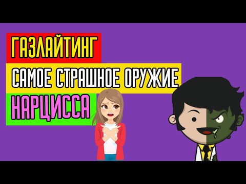 Видео: Газлайтинг