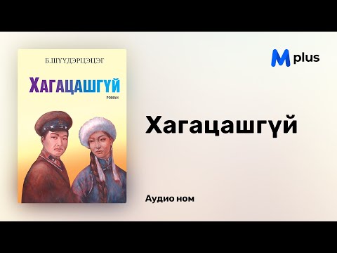 Видео: Хагацашгүй - Б.Шүүдэрцэцэг (аудио номын дээж) | Hagatsashgui - B.Shuudertsetseg