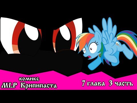 Видео: Когда демоны пробуждаются  ~ Глава 7: Союзники.  (комикс  MLP Creepypasta 3 часть )