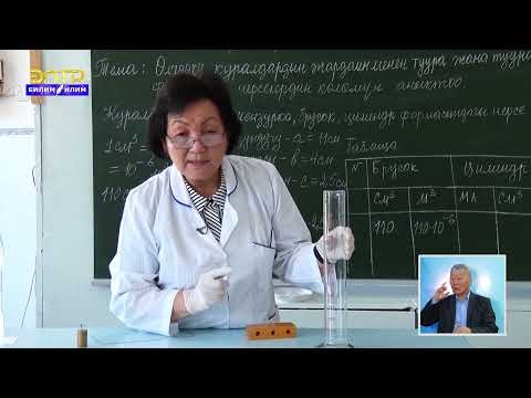 Видео: Физика.  Өлчөөчү  куралдардын  жардамы менен  туура жана туура эмес нерселердин формасын аныктоо