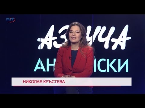 Видео: Questions / Въпроси (Част I) - Учи английски с Николая, Еп. 21, Сезон 6