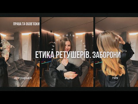 Видео: Етика ретушерів. Заборони для ретушерів. Права та обов'язки