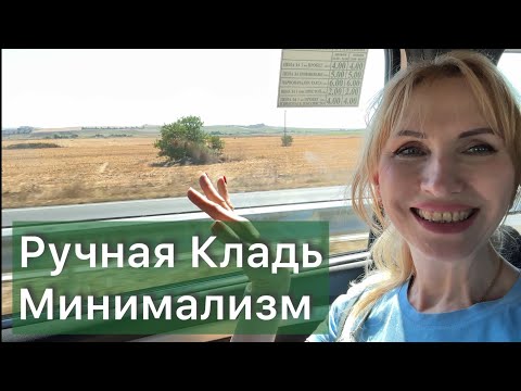 Видео: Еда в дорогу | Ручная кладь | Минимальное но комфортное количество вещей и одежды