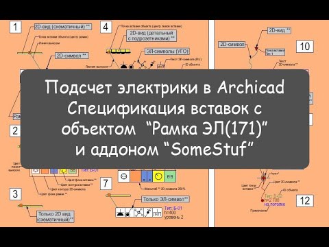 Видео: Подсчет электрики в Archicad - Спецификация вставок с объектом “Рамка ЭЛ(171)”  и аддоном “SomeStuf”