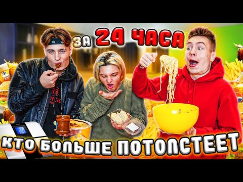 Видео: Кто Больше ПОТОЛСТЕЕТ за 24 Часа - Челлендж