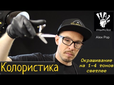 Видео: Колористика Окрашивание волос светлее на один или несколько тонов
