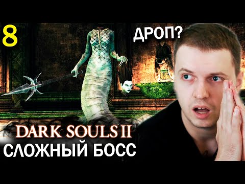 Видео: ХУДШАЯ ЧАСТЬ СЕРИИ ДАРК СОУЛС? / Папич проходит Dark Souls 2 (часть 8)