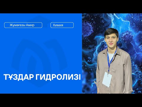 Видео: ТҰЗДАР ГИДРОЛИЗІ / ХИМИЯ