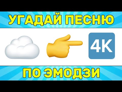 Видео: УГАДАЙ ПЕСНЮ ПО ЭМОДЗИ ЗА 10 СЕКУНД // УГАДАЙ ПЕСНЮ ИЗ ТИК ТОК ПО ЭМОДЗИ