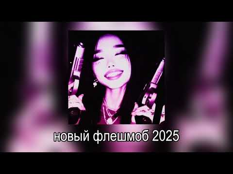 Видео: Новый флешмоб 2025 года #18 