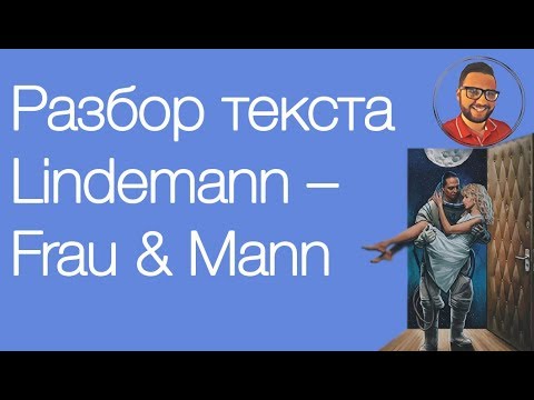Видео: Перевод и разбор текста песни Lindemann – Frau und Mann // Учим немецкий по песням