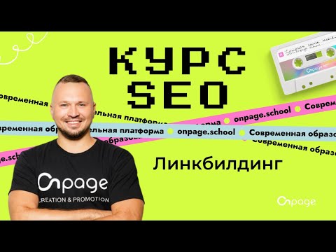 Видео: Линкбилдинг (получение ссылок для сайта) - Курс SEO [Onpage School]