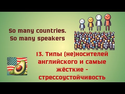 Видео: 13. типы (не)носителей английского и самые жёсткие - стрессоустойчивость 🥑 Английский иначе