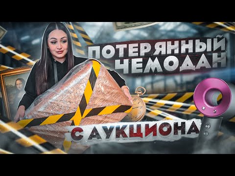 Видео: Купила ОГРОМНЫЙ ПОТЕРЯННЫЙ ЧЕМОДАН с аукциона! / ЧТО ВНУТРИ?/ Потерянные посылки с Mystery Box?
