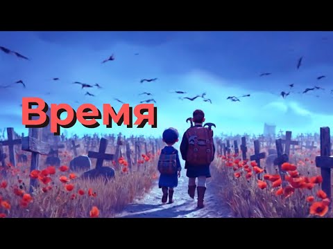 Видео: Время | Official Music Video