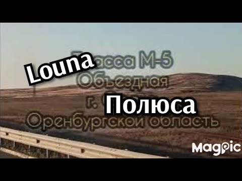 Видео: Louna ",Полюса"