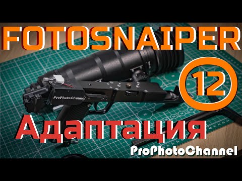 Видео: Адаптация набора для фотоохоты FOTOSNAIPER на цифровые фотоаппараты.
