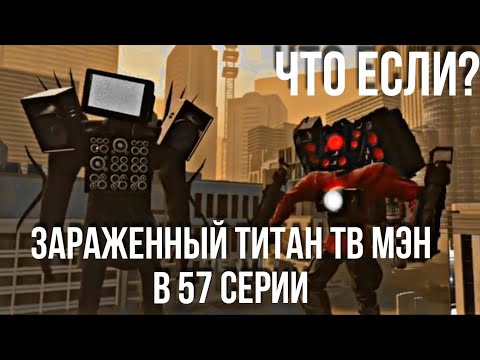Видео: ЧТО ЕСЛИ ЗАРАЖЕННЫЙ ТИТАН ТВ МЭН В 57 СЕРИИ.РАЗБОР ВАТ ИФА.