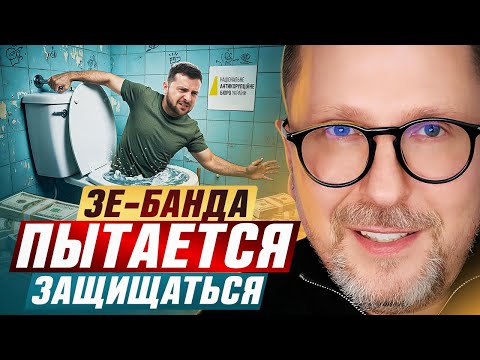 Видео: Зе-банда пытается защищаться