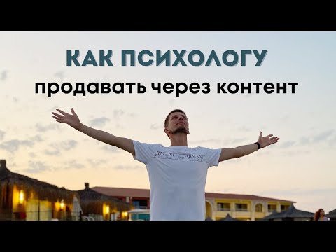 Видео: Контент и продажи в психологии 
