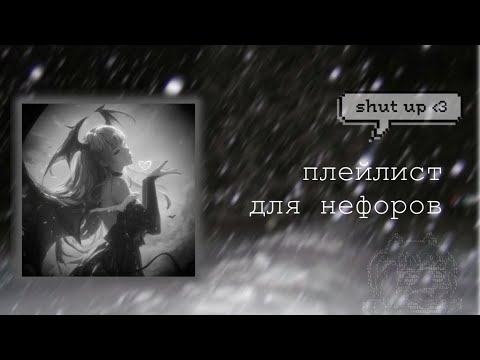 Видео: плейлист для нефоров || Lumi Pon [RU]