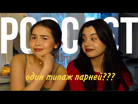Видео: podcast:типичный разговор с подругой
