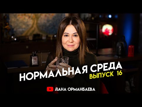 Видео: Провокаторы. Особенный ребёнок. Волшебники. НОРМАЛЬНАЯ СРЕДА с Даной Орманбаевой.