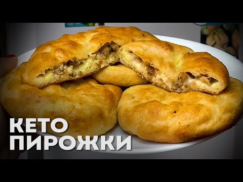 Видео: Безупречное Кето Тесто Для Пирожков | Кето Пирожки с Мясом | Кето рецепты