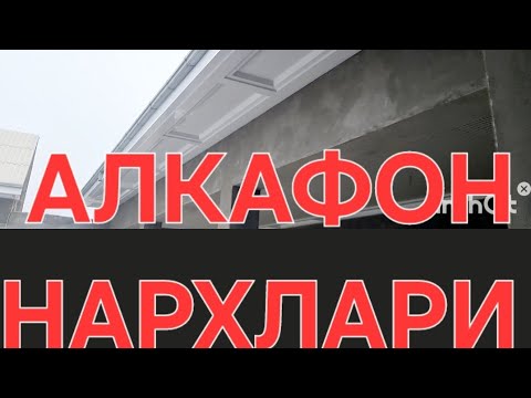 Видео: 2025 АЛКАФОН ХИЗМАТЛАНИ НАРХЛАРИ