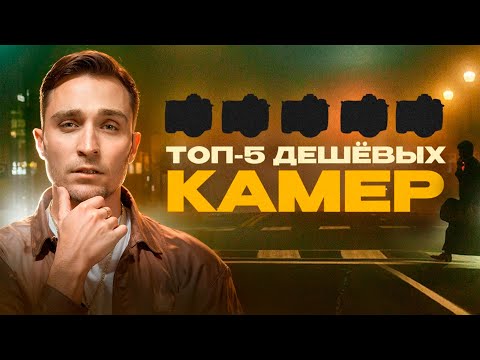 Видео: Топ-5 бюджетных камер для видео в 2024 | Для съёмки клипов, reels, блогов, ютуб видео, коммерции