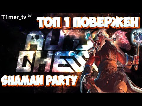 Видео: Dota Auto Chess ТОП 1 ПОВЕРЖЕН. 6 Шаманов и 4 тауерна.