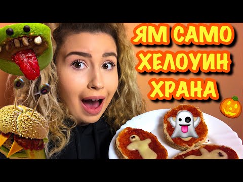 Видео: ЯМ САМО ХЕЛОУИН ХРАНА ЗА 24 ЧАСА