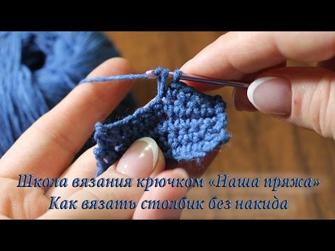 Видео: 2. Как вязать столбик без накида. Уроки вязания крючком для начинающих