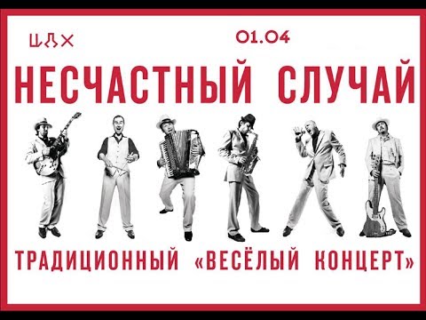 Видео: Несчастный Случай - «Весёлый концерт»
