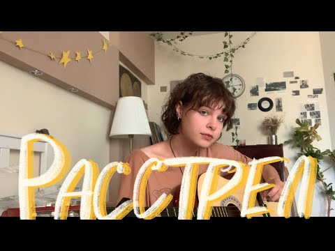 Видео: расстрел | алёна швец. (guitar cover)