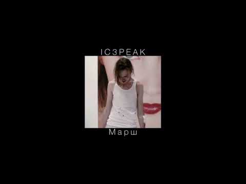 Видео: IC3PEAK - Марш (slowed + bass)