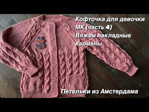 Видео: Вязание спицами.Ажурная кофточка для девочки регланом сверху. Подробный МК (4 ч.)Накладные карманы.